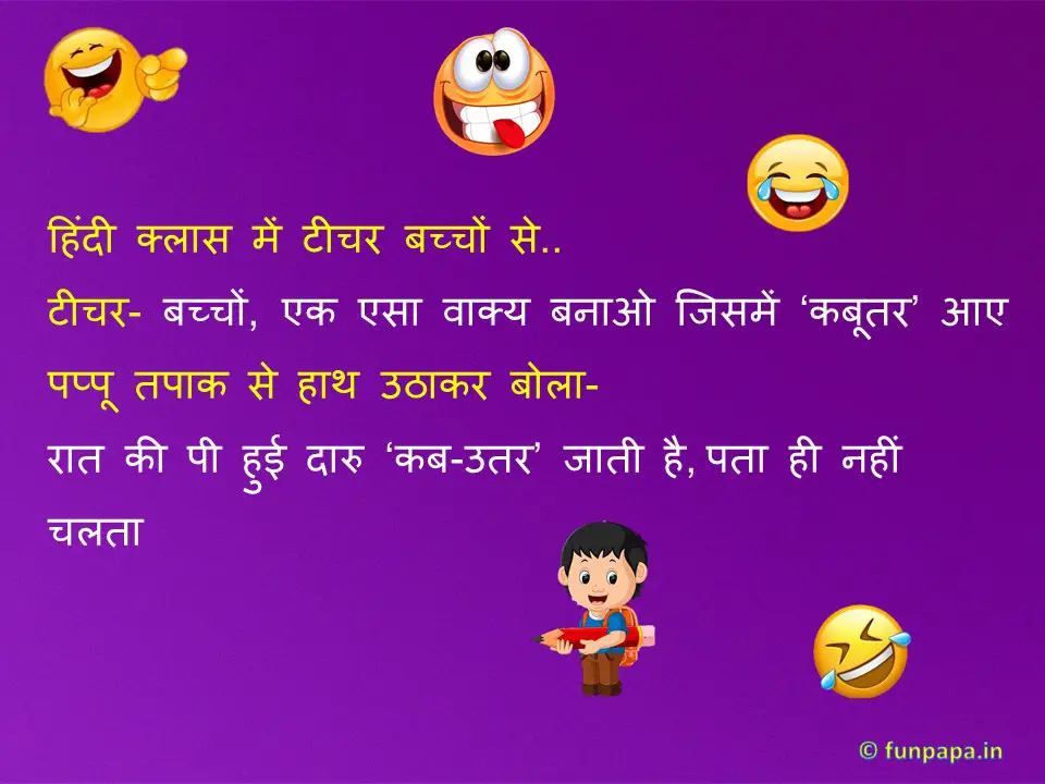 ठहाकेदार बच्चो के चुटकुले | Children Jokes in Hindi with Image -