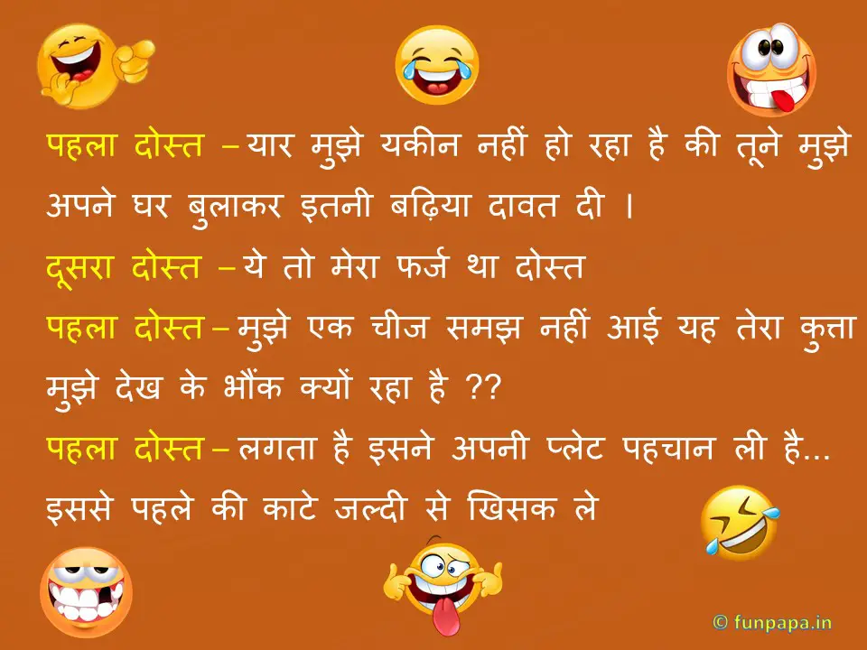 यारी दोस्ती के चुटकुले | दोस्ती जोक्स इन हिंदी | Friend Jokes in Hindi with  Image -