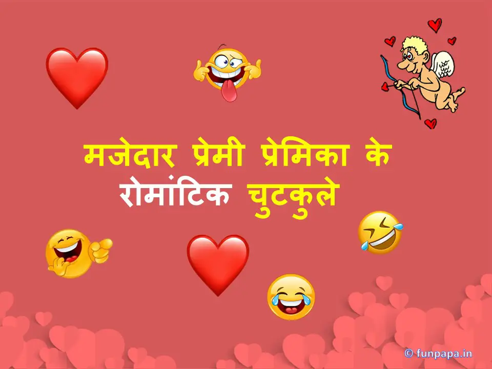 मजेदार प्रेमी प्रेमिका के रोमांटिक चुटकुले | Romantic Jokes In Hindi -