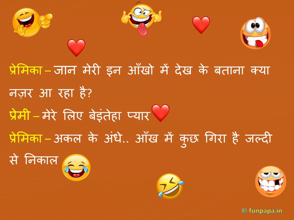 Romantic Jokes in Hindi -13