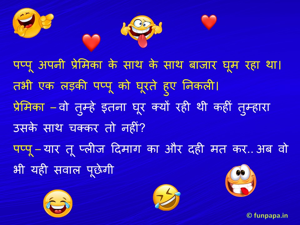 Romantic Jokes in Hindi -15