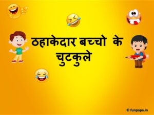 Hindi Jokes for Kids