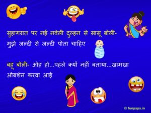 saas bahu jokes in hindi – 3