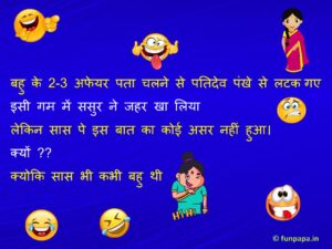 saas bahu jokes in hindi – 5