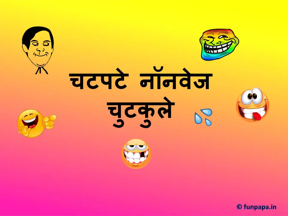 चटपटे नॉनवेज चुटकुले | Non Veg Jokes In Hindi With Image -