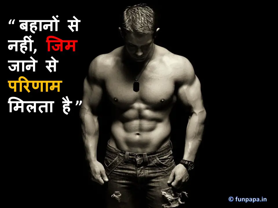 1 – Gym Motivational Quotes in Hindi