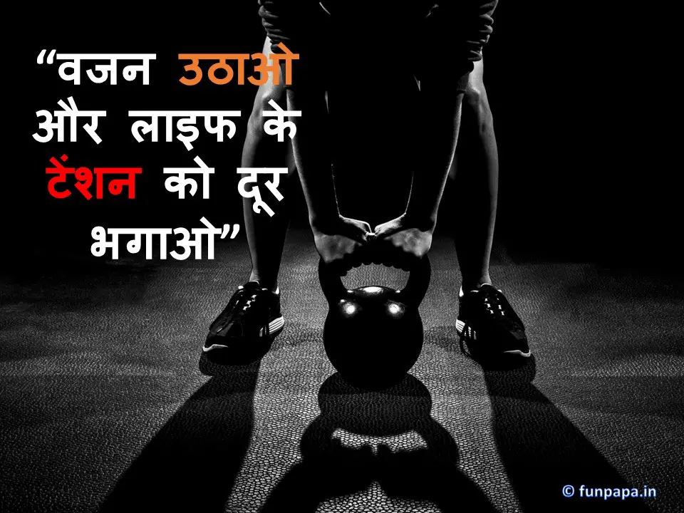 10 – Gym Quotes in Hindi