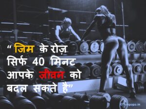 3 – Gym Motivational Quotes in Hindi