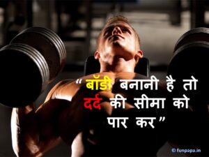 8 – Gym Quotes in Hindi