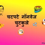 नॉनवेज चुटकुले - Non Veg Jokes in Hindi