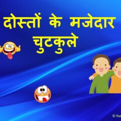 यारी दोस्ती के चुटकुले | दोस्ती जोक्स इन हिंदी |  Friend Jokes in Hindi with Image