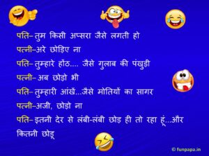 10 – funny jokes in hindi for husband wife