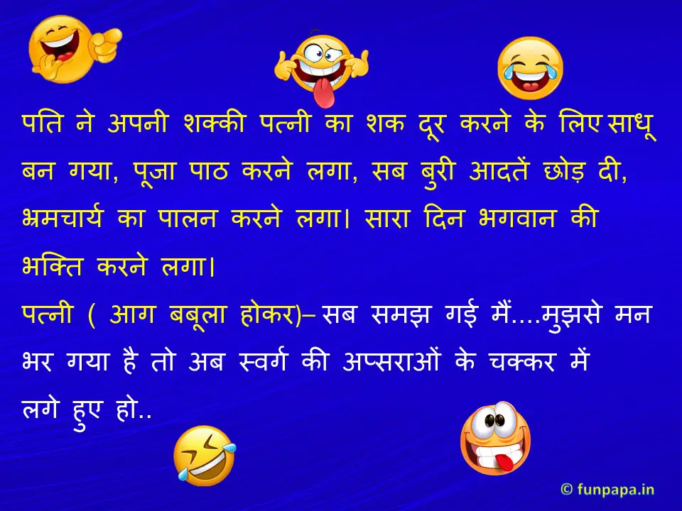 7 – funny jokes in hindi for husband wife