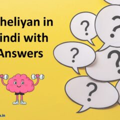 70 Paheliyan in Hindi with Answers | हिंदी मजेदार पहेलियां  | Bujho to Jane Paheli with Answer