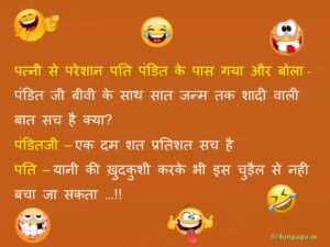 8 – funny jokes in hindi for husband wife