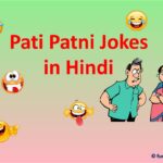 Pati Patni Jokes in Hindi (with image) - पति पत्नी रोमांटिक जोक्स