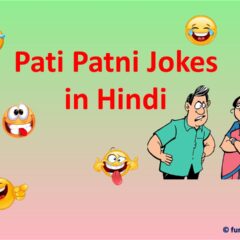 Pati Patni Jokes in Hindi (with image) | पति पत्नी रोमांटिक जोक्स