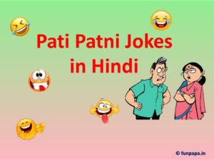 Pati Patni Jokes in Hindi (with image) - पति पत्नी रोमांटिक जोक्स