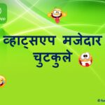 व्हाट्सएप मजेदार चुटकुले - Whatsapp Majedar Chutkule in Hindi