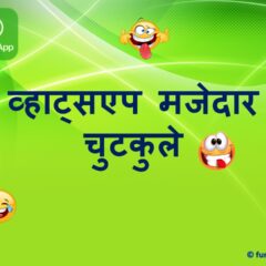 व्हाट्सएप मजेदार चुटकुले | Whatsapp Majedar Chutkule in Hindi