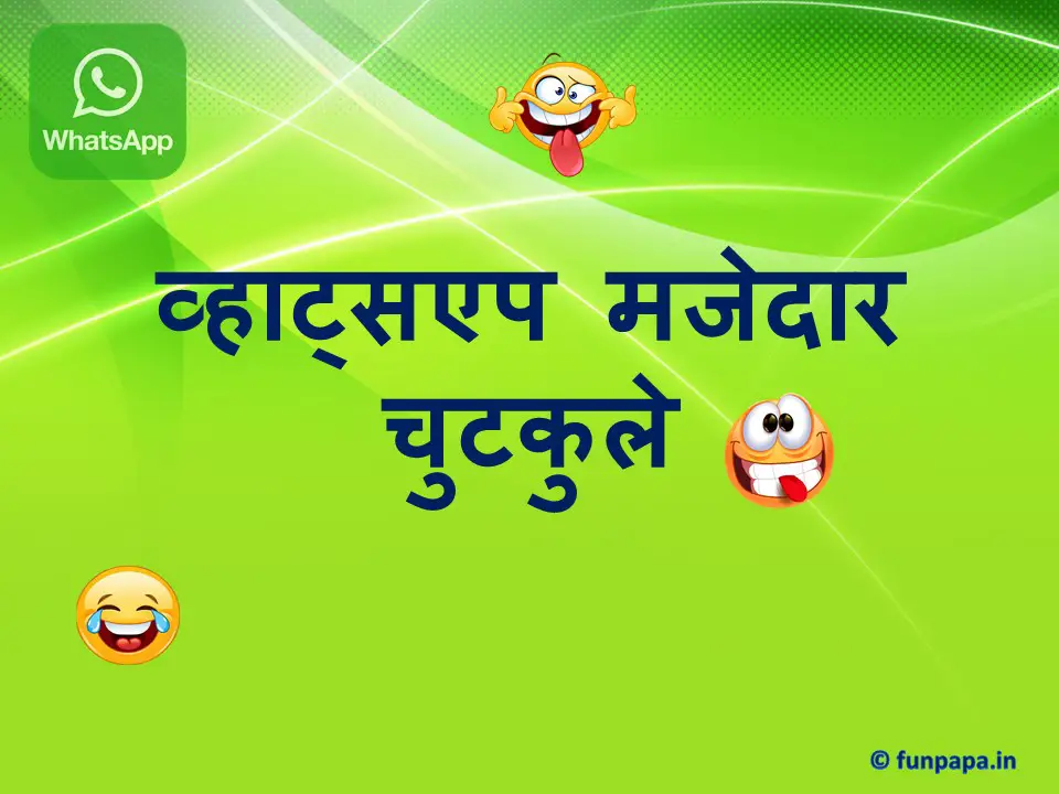 व्हाट्सएप मजेदार चुटकुले - Whatsapp Majedar Chutkule in Hindi