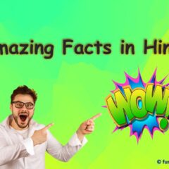 51 Amazing Unbelievable & Latest Facts in Hindi | हैरान कर देने वाले मजेदार रोचक तथ्य (फोटो)