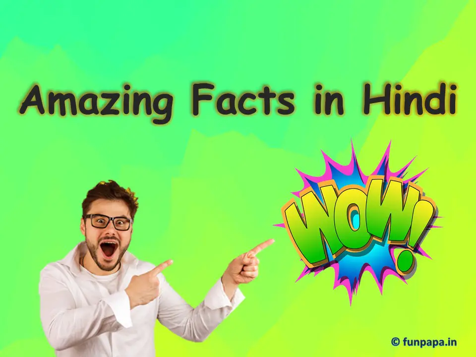 हैरान कर देने वाले मजेदार रोचक तथ्य (फोटो)