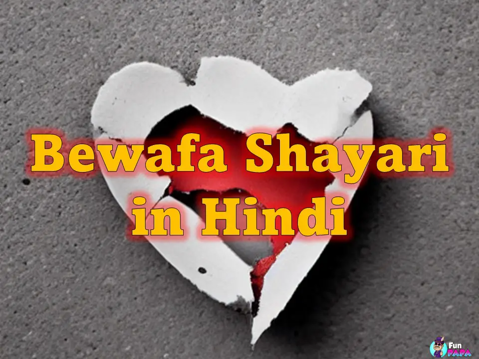 Dard Bhari Bewafa Shayari In Hindi बेवफा शायरी दिल टूटने वाली